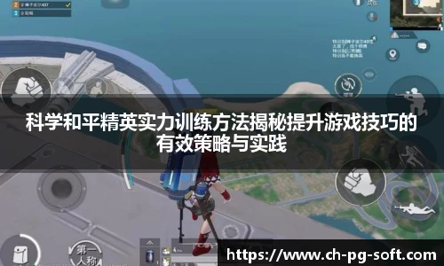 科学和平精英实力训练方法揭秘提升游戏技巧的有效策略与实践