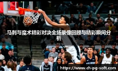 马刺与魔术精彩对决全场录像回顾与精彩瞬间分析