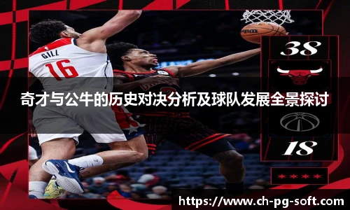 奇才与公牛的历史对决分析及球队发展全景探讨