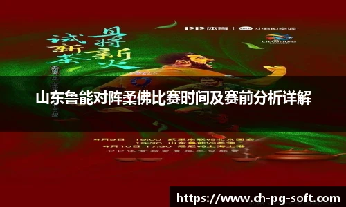 山东鲁能对阵柔佛比赛时间及赛前分析详解