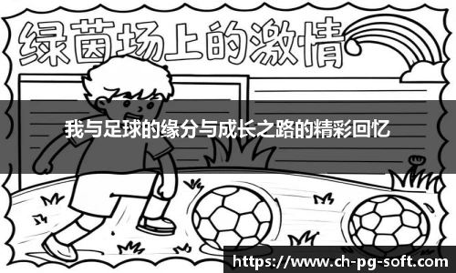 我与足球的缘分与成长之路的精彩回忆