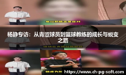杨静专访：从青涩球员到篮球教练的成长与蜕变之路