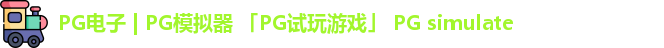 pg电子